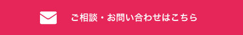 ご相談・お問い合わせはこちら