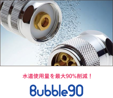 水道光熱費削減 Bubble90