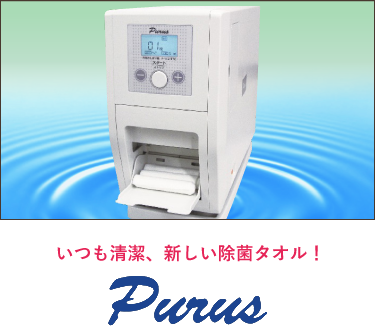 Purus（除菌おしぼり）