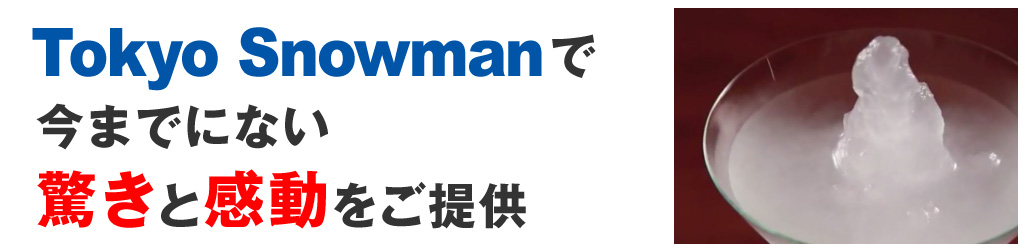 フローズンドリンクで いつものメニューに驚きと付加価値を ナイステムの繁盛サポート ドリンクメニューが代わり映えがしない。 ちょっと遊び心のあるメニューを増やしたい。 客足の鈍る夏に受けるメニューが欲しい そんなご要望にお応えするのが、 Tokyo Snowman! いつもと同じドリンクを 冷やすだけで付加価値が生まれます。